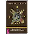 russische bücher: Кац Маркус, Гудвин Тали - Таро: путешествие во времени. Мудрость прошлого в современном прочтении Таро