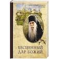 russische bücher: Архимандрит Павлов К. - Бесценный дар Божий. Архимандрит Павлов К.