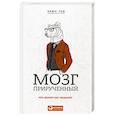 russische bücher: Брюс Гуд - Мозг прирученный: Что делает нас людьми?. Брюс Гуд