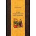 russische bücher: Кашкин Алексей Сергеевич - Устав православного богослужения. Учебное пособие по Литургике