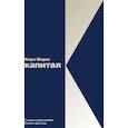 russische bücher: Маркс К. - Капитал: Критика политической экономии. Том 1