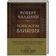 russische bücher: Роберт Чалдини - Психология влияния. Как научиться убеждать и добиваться успеха (подарочное издание)