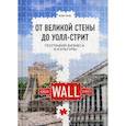 russische bücher: Янь Вэй - От Великой стены до Уолл-стрит