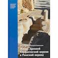 russische bücher: Протоерей Димитрий Нецветаев - Жизнь Древней Карфагенской церкви в Римский период