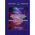 russische bücher: Жуков Б.М., Руссов А.С. - Механизм эффективного управления использованием материальных условий интенсификации пространственно-экономического развития региона. Монография