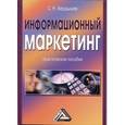 russische bücher: Бердышев С.Н. - Информационный маркетинг: практическое пособие