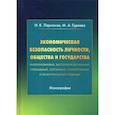 russische bücher: Ларионов И.К., Гуреева М.А. - Экономическая безопасность личности, общества и государства (многоуровневый, воспроизводственный, глобальный, системный, стратегический и синергетический подходы)