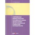 russische bücher: Мухаметшин Т.Ф. - Современная инфраструктура российского рынка ценных бумаг: научно-практический комментарий законодательства