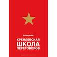 russische bücher: Игорь Рызов - Кремлевская школа переговоров