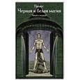 russische bücher: Папюс - Магия черная и белая