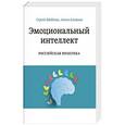 russische bücher: Сергей Шабанов, Алена Алешина - Эмоциональный интеллект. Российская практика