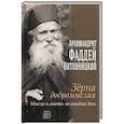 russische bücher: Отец Фаддей Витовицкий - Зерна добромыслия. Мысли и советы на каждый день. Отец Фаддей Витовицкий