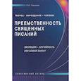 russische bücher: Гасанов Гасан Сулейманович - Преемственность Священных Писаний. Эволюция - случайность или Божий закон? Современный взгляд