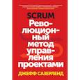 russische bücher: Сазерленд Д. - Scrum. Революционный метод управления проектами