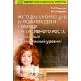 russische bücher: Сиротюк Алла Леонидовна - Методика коррекции и развития детей периода интенсивного роста (базальный и когнитивный уровни)