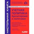 russische bücher: Касьянова Галина Юрьевна - Учётная политика: бухгалтерская и налог
