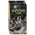 russische bücher: Пэйс Джина М. - Таро Языческое ( 78 карт + инструкция)