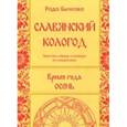 russische bücher: Бычкова Рада - Славянский кологод. Время года Осень. Практики