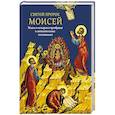 russische bücher: Мурилкин Павел - Святой пророк Моисей. Жизнь и история в прообразах