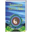 Золотая нить Дао