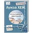 russische bücher: Луиза Хей - Большая книга исполнения желаний
