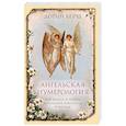 russische bücher: Дорин Верче - Ангельская нумерология. Как видеть и читать послания ангелов в числах