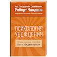 russische bücher: Ноа Гольдштейн, Стив Мартин, Роберт Чалдини - Психология убеждения