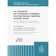 russische bücher: Макар Светлана Владимировна - ГИС-технологии для управления устойчивым пространственным развитием регионов России