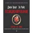 russische bücher: Траут Джек, Райс Эл - Позиционирование: битва за умы