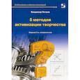 russische bücher: Петров Владимир - 5 методов активизации творчества. Методы активизации творческого процесса