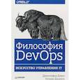 russische bücher: Дэвис Д. - Философия DevOps. Искусство управления IT
