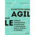 russische bücher: Скотчер Эдвард - Блистательный Agile. Гибкое управление проектами с помощью Agile, Scrum и Kanban