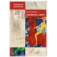 russische bücher: Серов Николай Викторович - Символика цвета