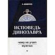russische bücher: Диденко Анатолий Владимирович - Исповедь динозавра. Чему не учат мужчин