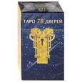 russische bücher: Аллиего Пиетро - Таро 78 Дверей (брошюра + 78 карт)