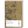 russische bücher: Мельников С. - Введение в философию Аристотеля