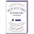 russische bücher: Шарот Т. - Искусство влияния.Как изменить мысли и поведение других людей