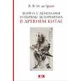 russische bücher: Гроот Ян Якобс Мария де - Война с демонами и обряды экзорцизма в Древнем Китае