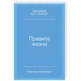 russische bücher: Темплар Р. - Правила жизни. Как добиться успеха и стать счастливым