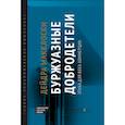 russische bücher: Макколоски Д. - Буржуазные добродетели. Этика для века коммерции