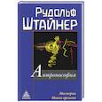 russische bücher: Штайнер Р. - Антропософия и Мистерии Нового времени
