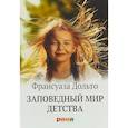 russische bücher: Дольто Ф. - Заповедный мир детства