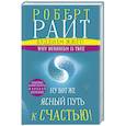 russische bücher: Райт Роберт - Буддизм жжет! Ну вот же ясный путь к счастью! Нейропсихология медитации и просветления