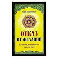 Отказ от желаний. Качество, необходимое на пути йога