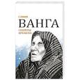 Ванга. Секреты времени