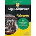 russische bücher: Фоли Рэй - Барный бизнес для чайников