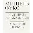 russische bücher: Фуко Мишель - Надзирать и наказывать. Рождение тюрьмы