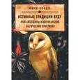 russische bücher: Мама Зондо - Истинные традиции Вуду. Роль женщины в африканских магических практиках