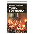 russische bücher: Протоиерей Игорь Гагарин - Гореть, а не тлеть!