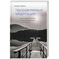 russische bücher: Левин Стивен - Направляемые медитации, исследования и исцеляющие практики